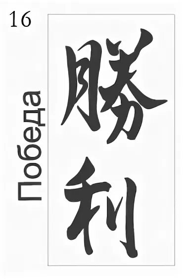 иероглиф победа