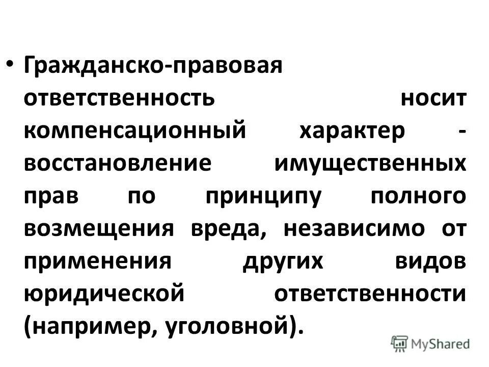 Принцип полного возмещения. Компенсационный характер ответственности. Гражданско-правовая ответственность носит имущественный характер. Гражданское право компенсационный характер. Компенсационная функция юридической ответственности.