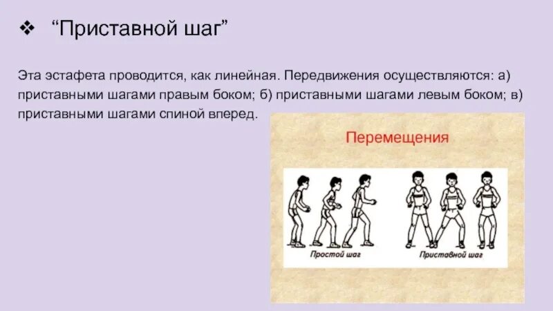 Движение приставным шагом. Передвижение приставным шагом. технику перемещения приставным шагом. ходьба приставным шагом в сторону и вперед. ходьба приставным шагом.