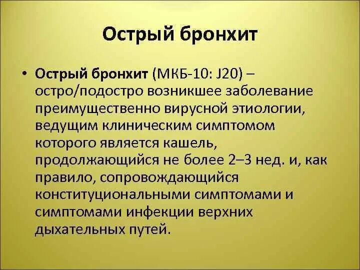 Код мкб обструктивный бронхит у детей. Острый обструктивный бронхит мкб 10. шифр по мкб 10 острый бронхит. острый бронхит мкб 10 у детей. острый бронхит код по мкб 10 у взрослых.