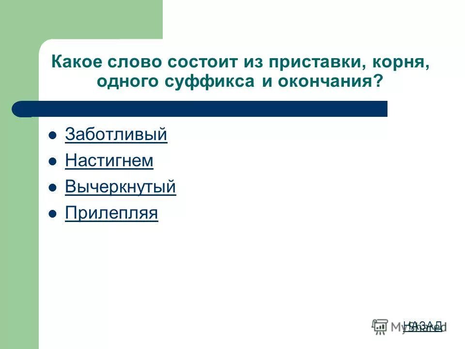 слова состоящие из приставки корня и суффикса. слова состоящие из 2 приставок корня. слово из двух приставок корня суффикса и окончания. слова состоящие из 2 приставок корня. слова состоящие из приставки корня и окончания.
