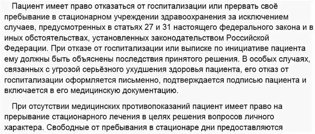 Отказ пациента от госпитализации. Отказ от госпитализации для пациента документ. Отказ от лечения пациента врачом. Что делать если врач отказывается