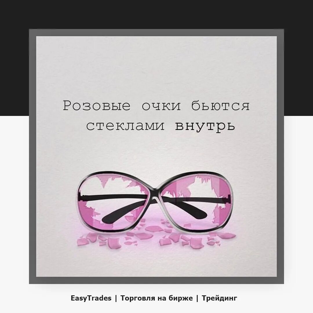 Розовые очки. Битые розовые очки. Большие розовые очки. Через розовые очки.