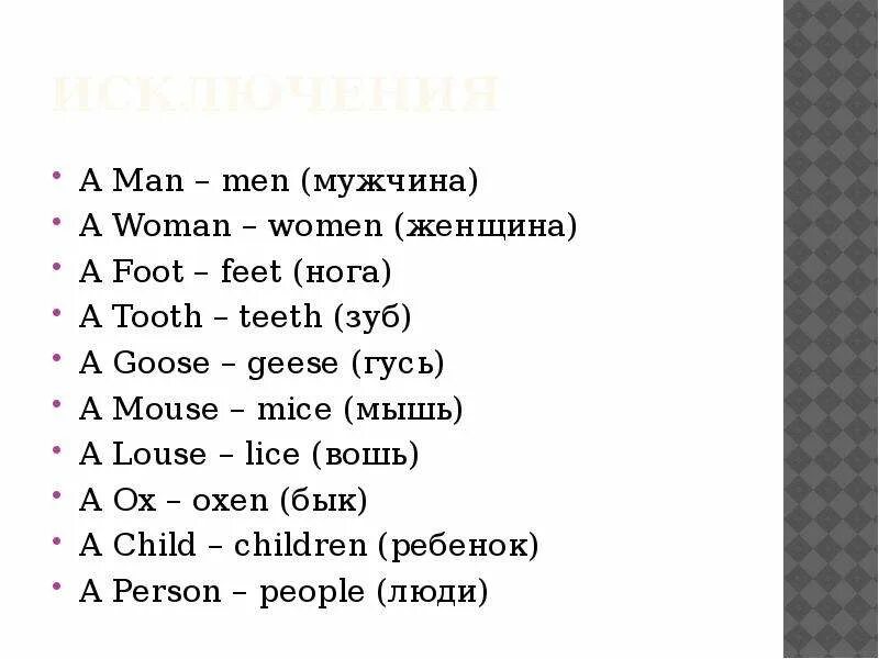 Foot mouse child man. Исключения man men. Man men woman women транскрипция. Woman women исключения. Men man слова.