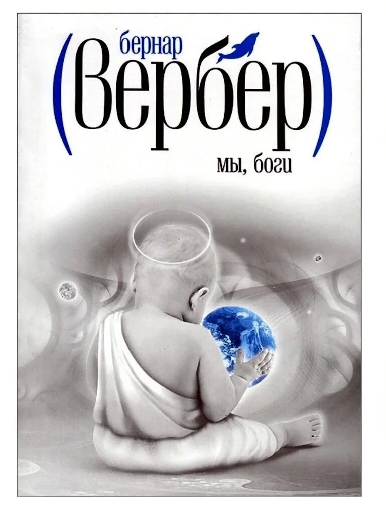Вербер бернард слушать. Бернард вербер «последний секрет». Танатонавты. Вербер бернард слушать. "мы, боги".
