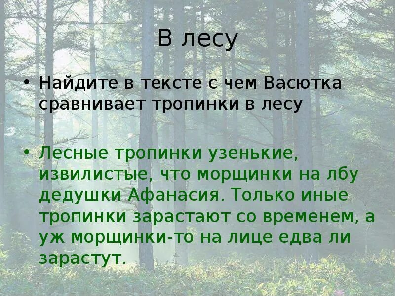 Что вспомнил васютка как прислушивался к лесным