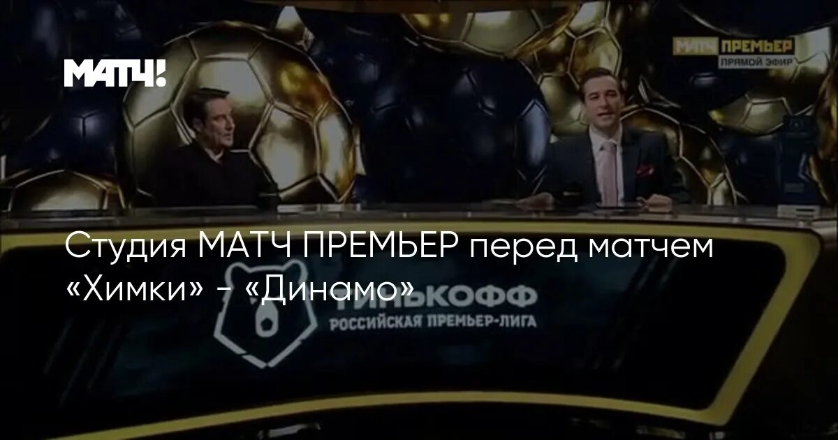 Студия матч премьер