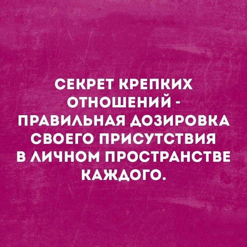 Личное пространство высказывания. Секрет крепких отношений правильная дозировка. Залог хороших отношений правильная дозировка. Цитаты про личное пространство. Каждому нужно личное пространство