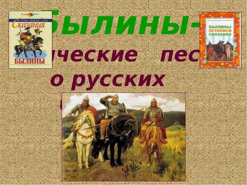 2 3 былины. Устное народное творчество былины. устное народное творчество 2 класс. эпос былины. устное народное творчество книги.