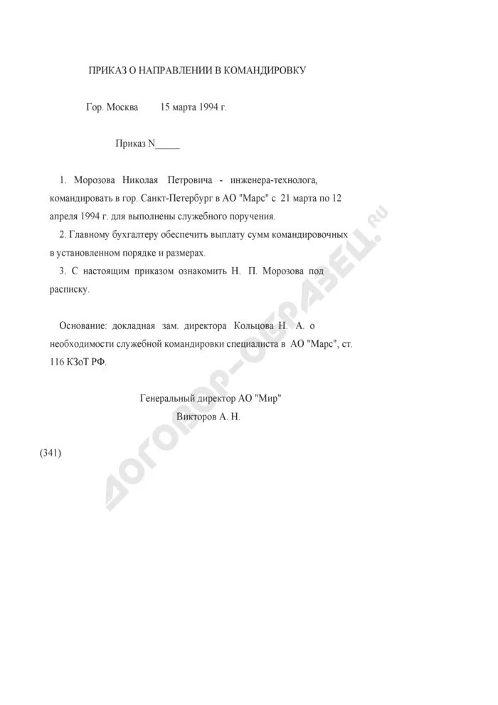 Приказ о служебной командировке. Приказ на командировку генерального директора. Приказ о командировке генерального директора образец. Распоряжение о командировке руководителя образец. Пример приказа на командировку директора.