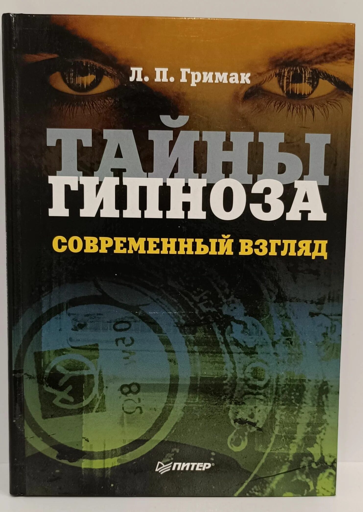 Тайны гипноза. Тайны гипноза. Книга тайна гипноза. Тайны гипноза. Уроки гипноза.