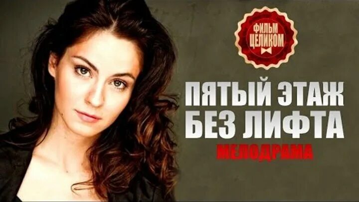 6 этаж без лифта. 6 этаж без лифта. Пятый этаж без лифта (2013). 6 этаж без лифта. 6 этаж без лифта.