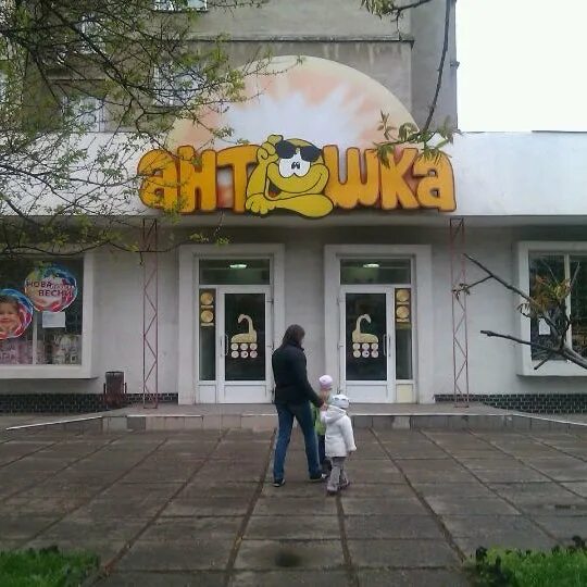 Антошка пермь. Магазин антошка тирасполь. антошка днепропетровск. антошка великий новгород. кафе антошка казань.