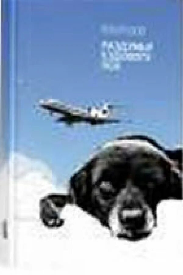 Василий ершов записки ездового пса. Книги василия ершова раздумья ездового пса. Ершов василий васильевич записки ездового пса. Раздумья ездового пса. Книга в в ершова раздумья ездового пса.