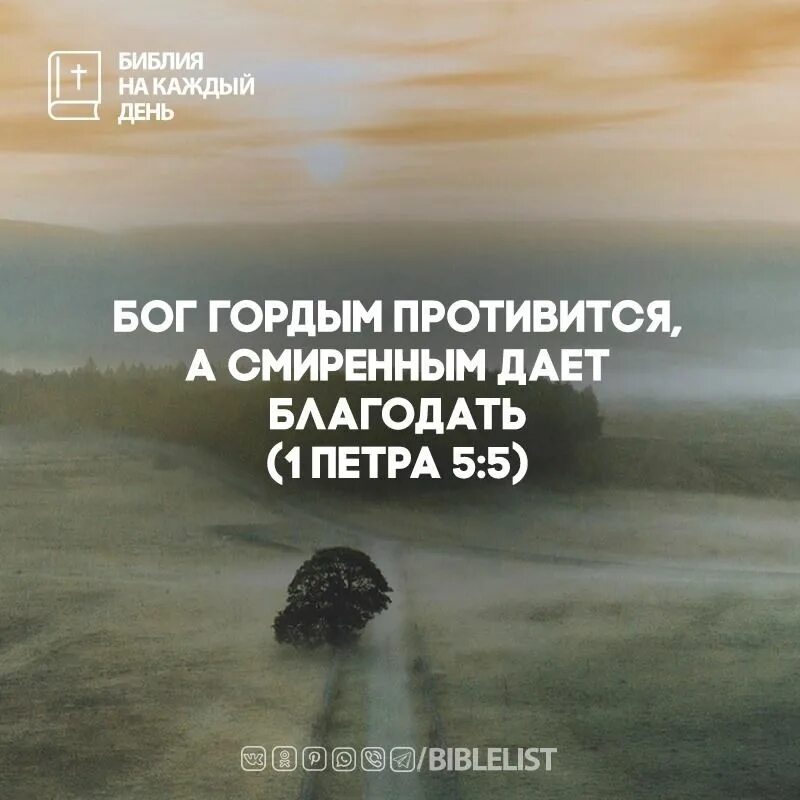 Господь гордым противится. Гордым Бог противится Библия. Бог гордым противится а смиренным дает. Бог гордым противится а смиренным даёт Благодать Иаков 4 6. Смиренному бог дает благодать