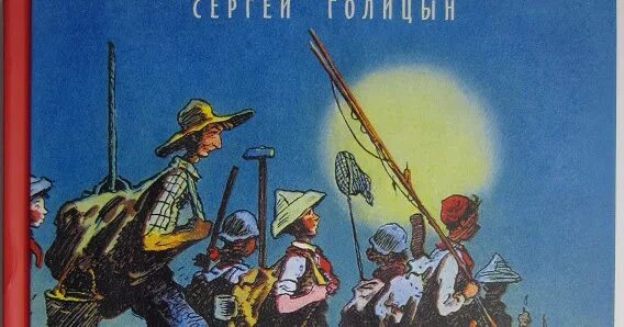Голицын сорок. Голицын с. &quot;сорок изыскателей&quot;. сорок изыскателей книга.