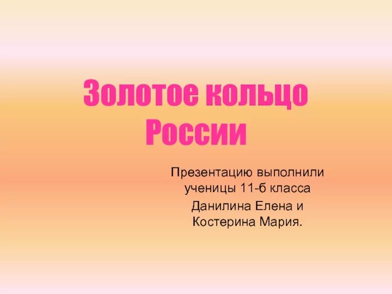 Вопросы по золотому кольцу россии 3. Золотое кольцо России презентация. Вопросы о золотом кольце России. Вопросы по Золотому кольцу России.