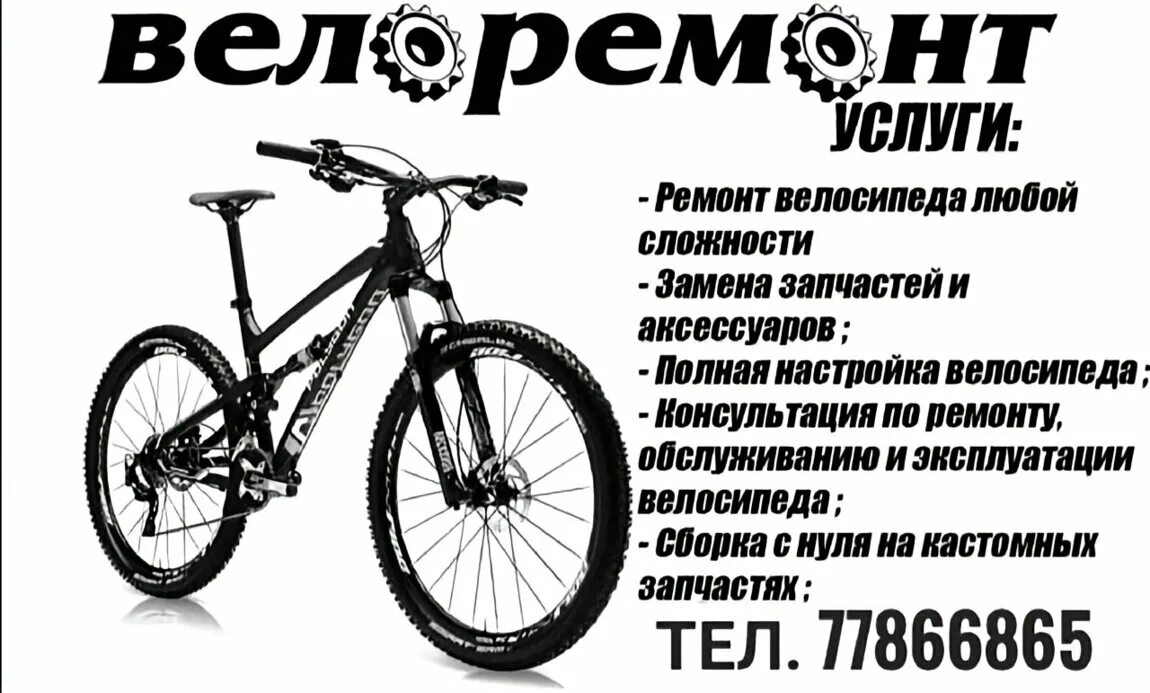 Как починить велосипед в 7 days. Ремонт велосипедов услуги. велосипед реклама remont. прайс на ремонт велосипеда. ремонт велосипедов реклама.