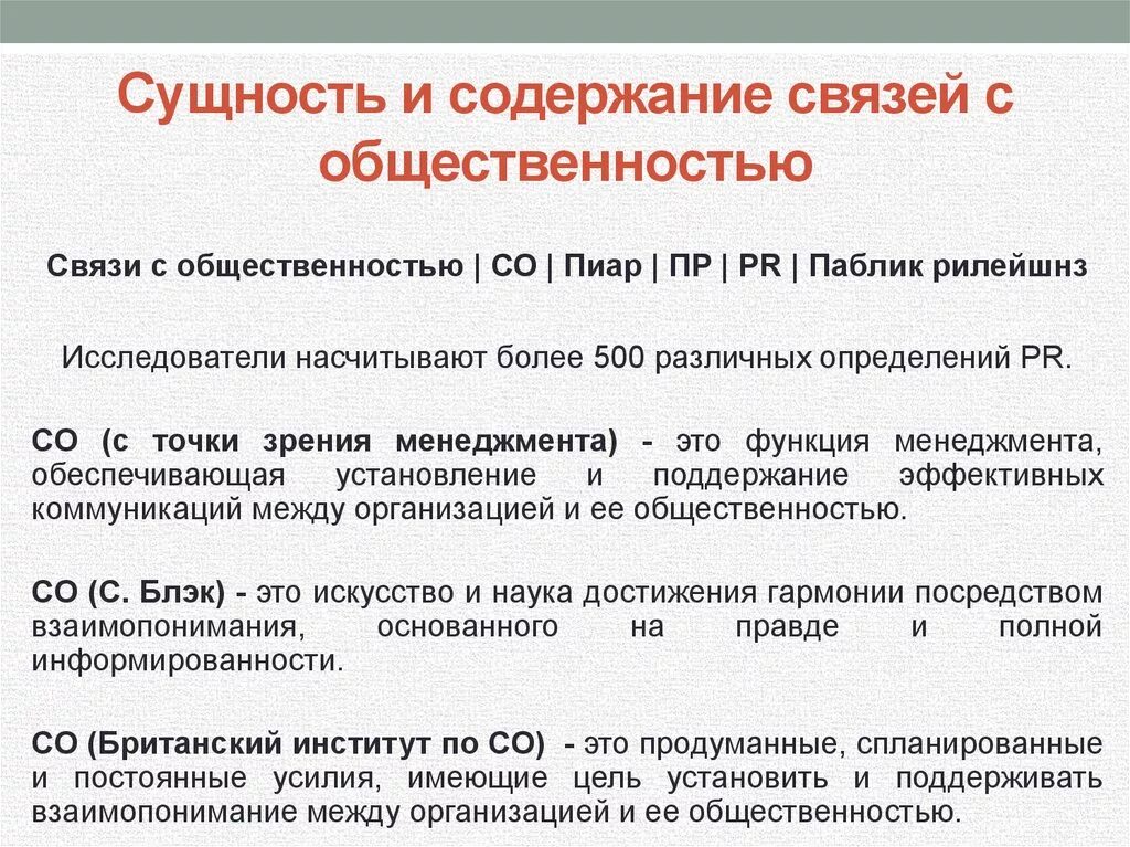 Работа по связям с общественностью. Сущность связей с общественностью. Цели связей с общественностью. Задачи связей с общественностью. Направления работы связей с общественностью.