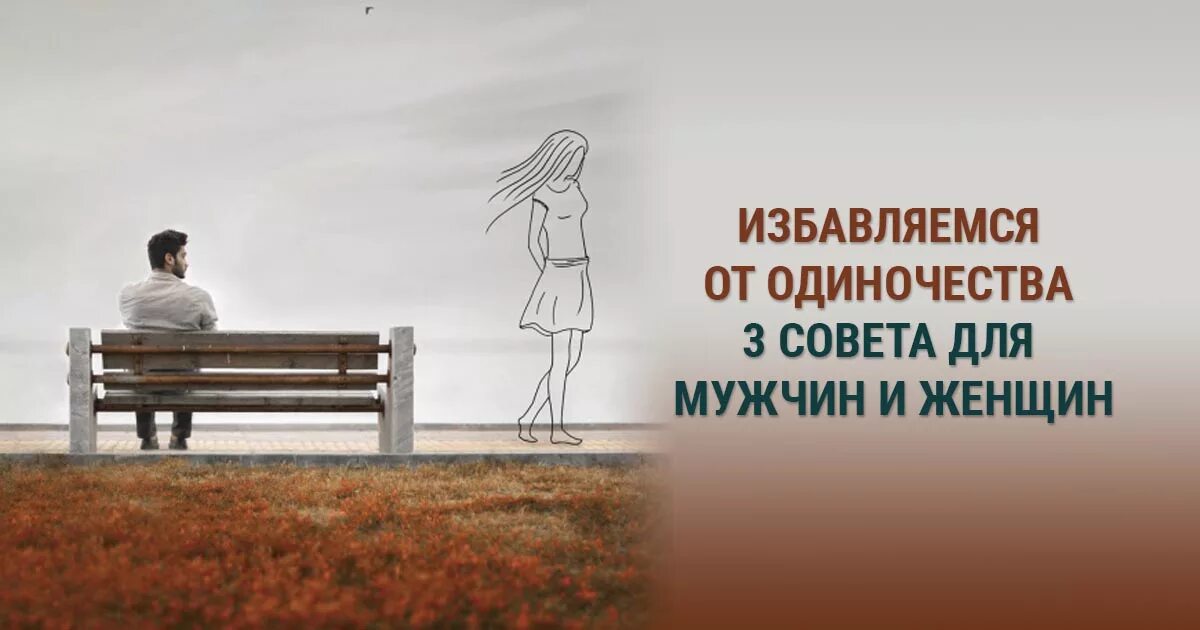 Решение проблемы одиночества 6. Избавление от одиночества. одиночество психология. что спасает от одиночества. человек избавившийся от одиночества.