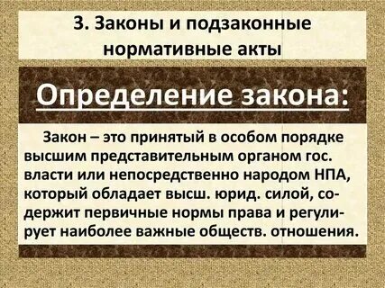Нормы законов и подзаконных актов примеры Источники права ИСТОЧНИКИ ПРАВА это способы