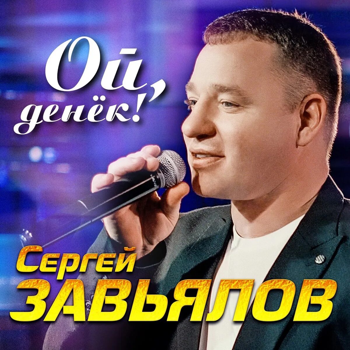 Слушать хиты завьялов