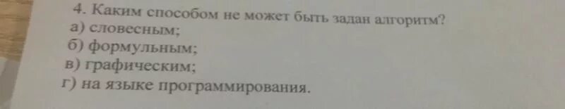 Алгоритм может быть задан способом. Алгоритм может быть задан следующими способами. каким способом не может быть задан алгоритм. каким способом не может быть задан алгоритм в информатике. каким из перечисленных способов может быть задан алгоритм?.