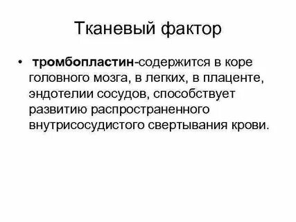 Тканевой фактор