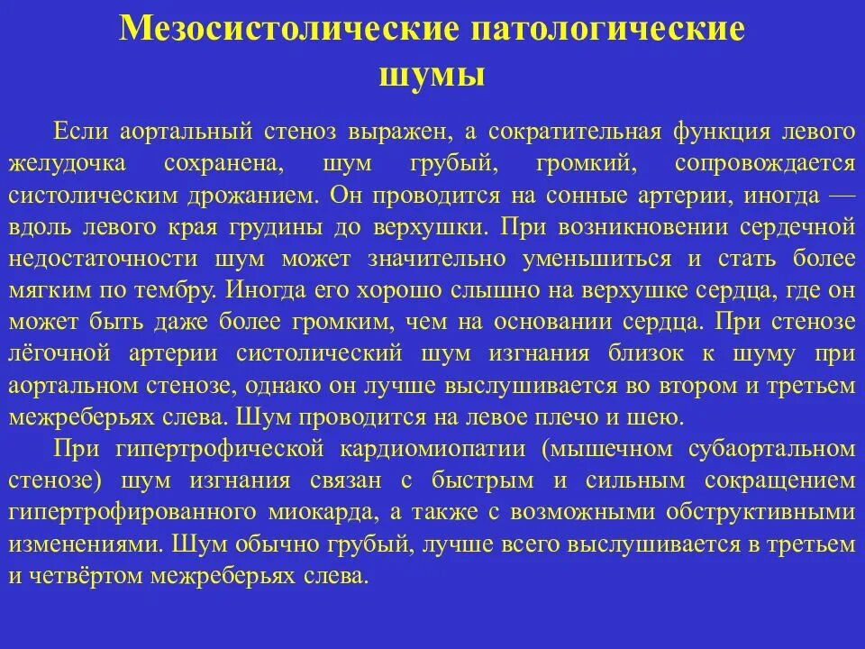 Недостаточность аортального клапана аускультация. Стеноз аортального клапана аускультация. Аортальный стеноз аускультативная картина. Аортальные шумы. Шум при недостаточности аортального клапана.