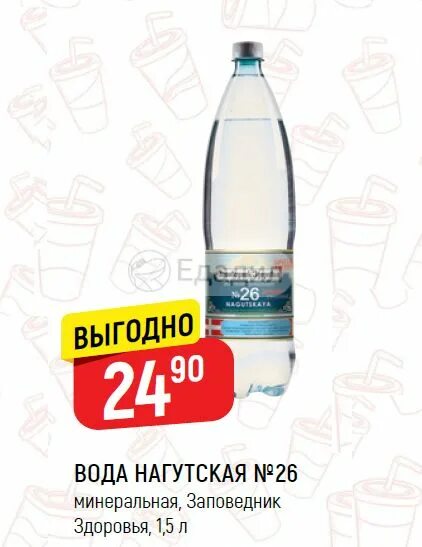 Минеральная вода 17 Нагутская показания. Минеральная вода "Нагутская №26" 1,5л. Минеральная вода заповедник здоровья 26. Вода заповедник здоровья Нагутская.