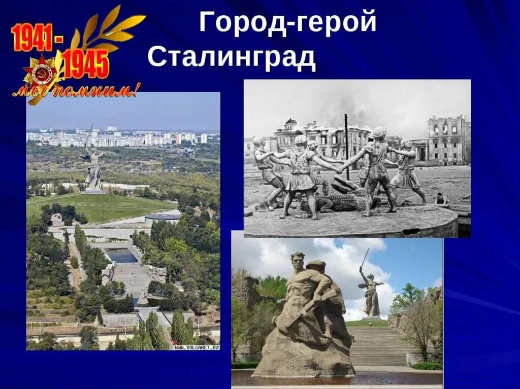 Картинки сталинградская битва для дошкольников. Город герой волгоград сталинградская битва. город герой сталинград великая отечественная \. проект город герой великой отечественной войны волгоград.