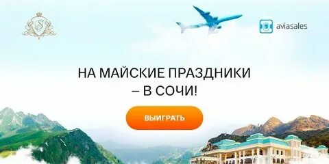 Авиасейлс сочи