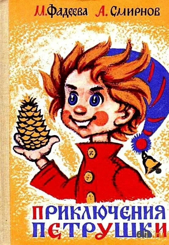 Маргарита фадеева приключения петрушки. Волшебная книга фадеева смирнов. Сказка про пушку. Приключения петрушки книга. Петрушка сказка.