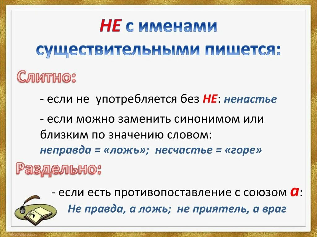 Неправда вместе или