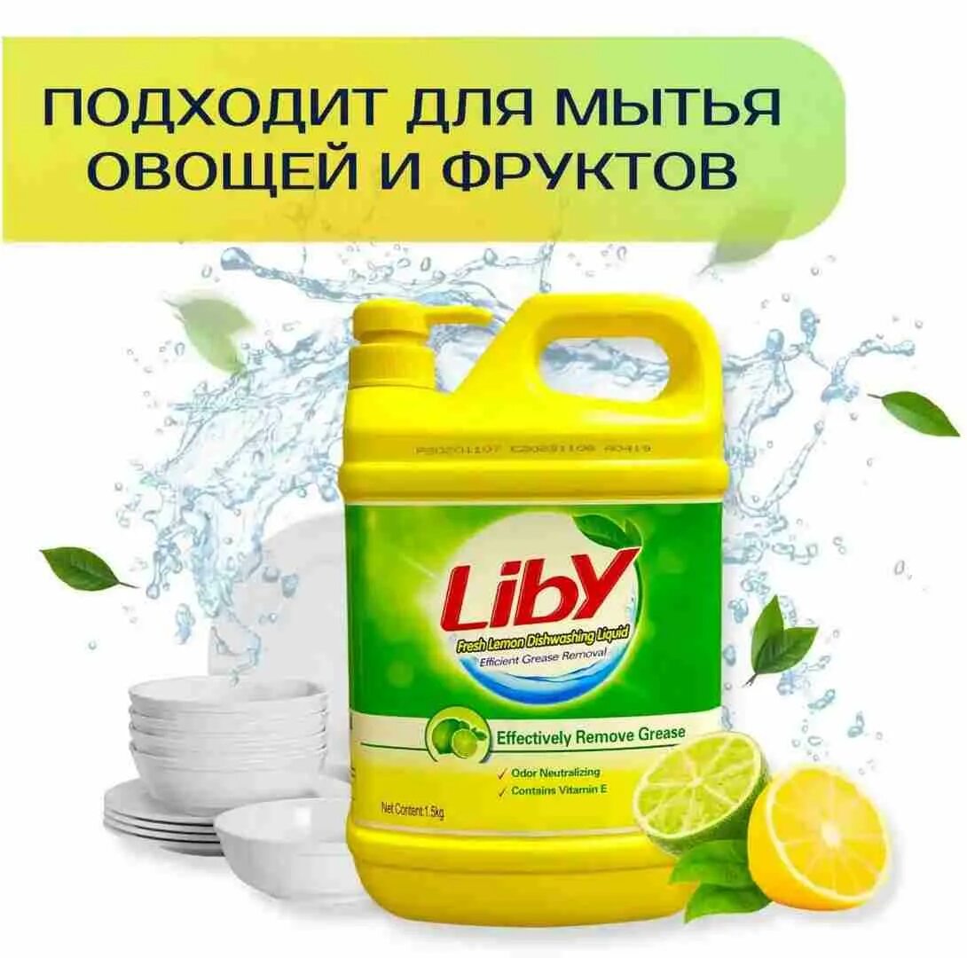 Средство для мытья посуды Либи. Liby жидкость д/мытья посуды зеленый лимон 1,5 кг. Моющее средство Liby. Моющее средство для посуды Liby.