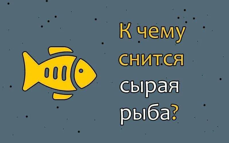 Снится рыба. К чему снится рыба во сне. К чему снится рыба женщине. К чему снится сырая рыба. Видеть во сне рыба ест рыбу