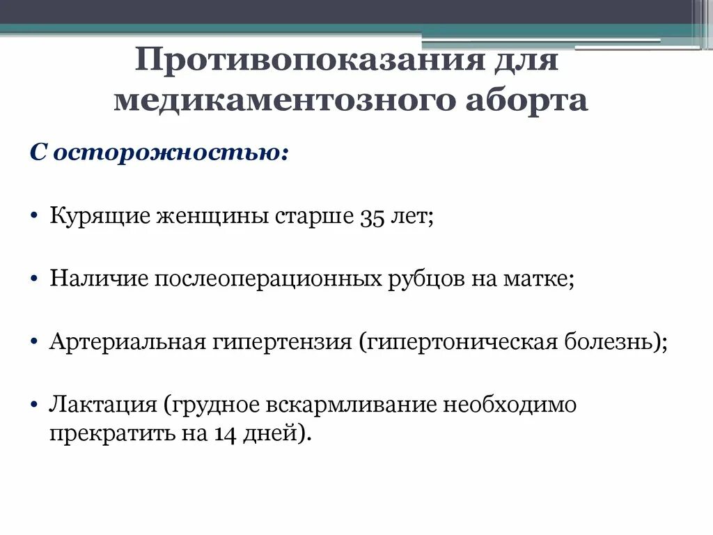 Может ли медикаментозное прерывание. Медикаментозный аборт противопоказания. Противопоказания к медикаментозному прерыванию. Противопоказания после медикаментозного аборта. Противопоказания к прерыванию беременности.