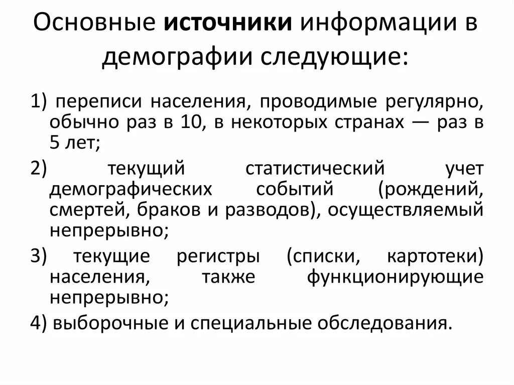 Источники демографической информации. Основные источники информации в демографии. Источники данных о населении. Основные источники информации.