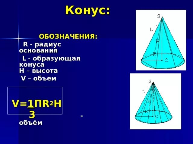 Радиус конуса 3 высота 4 найти образующую. Конус обозначение. объем конуса образующая. конус формулы. высота и образующая конуса.