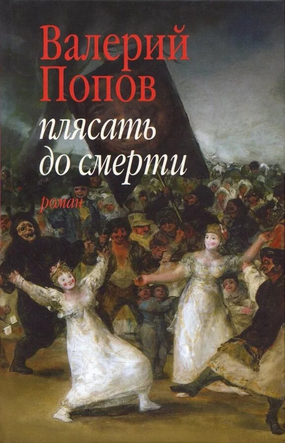 Плясать до смерти книга. Попов плясать до смерти обложка книги.