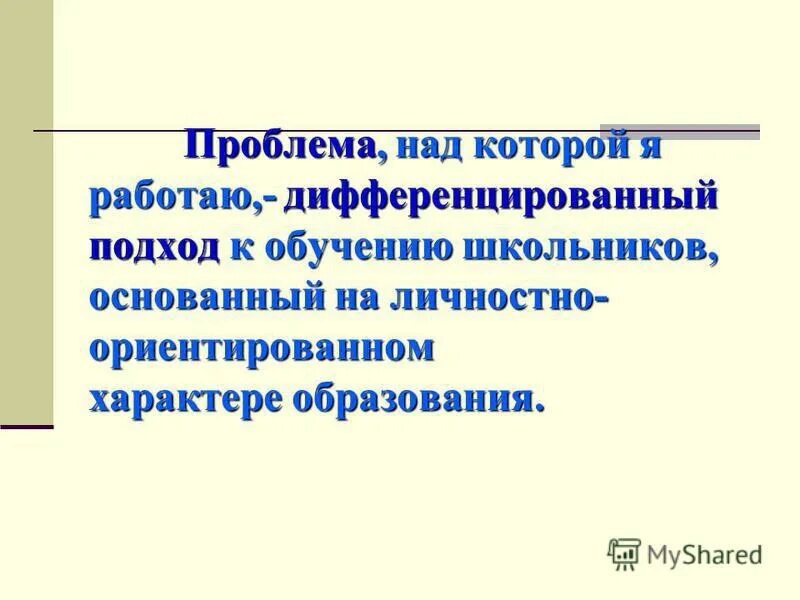 Современные подходы в теории и практике образования. Методы, подходы личностно-ориентированного образования. Личностно ориентированный и дифференцированный подход. Личностно-ориентированное образование включает следующие подходы:. Личностно ориентированный и дифференцированный подход.