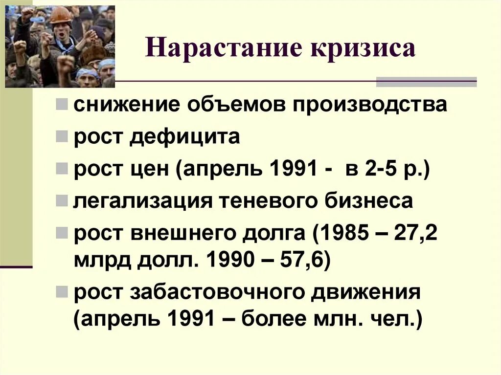 Нарастание кризиса. Нарастание экономического и политического кризиса.. Причины кризиса СССР. Экономический кризис 1990-1991 кратко.