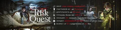 Вкус риска квест москва