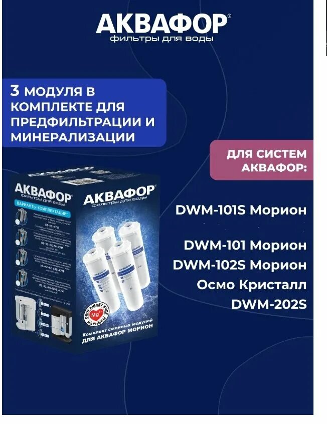 Аквафор Морион DWM-102s картриджи. Комплект модулей для Аквафор DWM-101. Аквафор комплект модулей для DWM-101s. Комплект модулей для DWM-101s с мембраной.