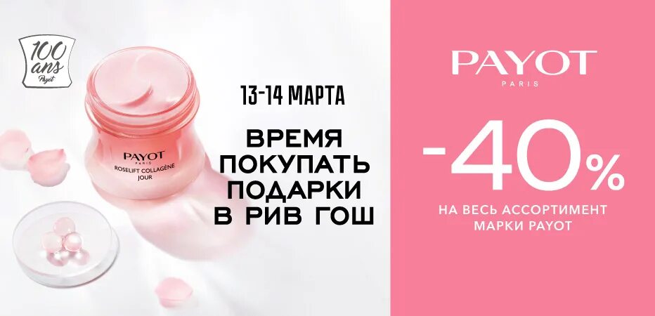 Рив гош крем купить. Рив Гош скидка 40. Bodywash Рив Гош. Рив Гош фирменные цвета. Пайот косметика Рив Гош.