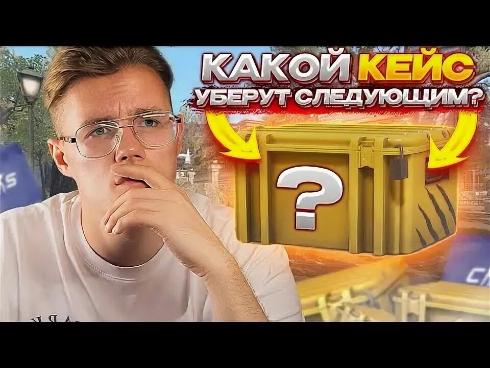 Какой кейс уберут следующий. Какой кейс уберут следующий