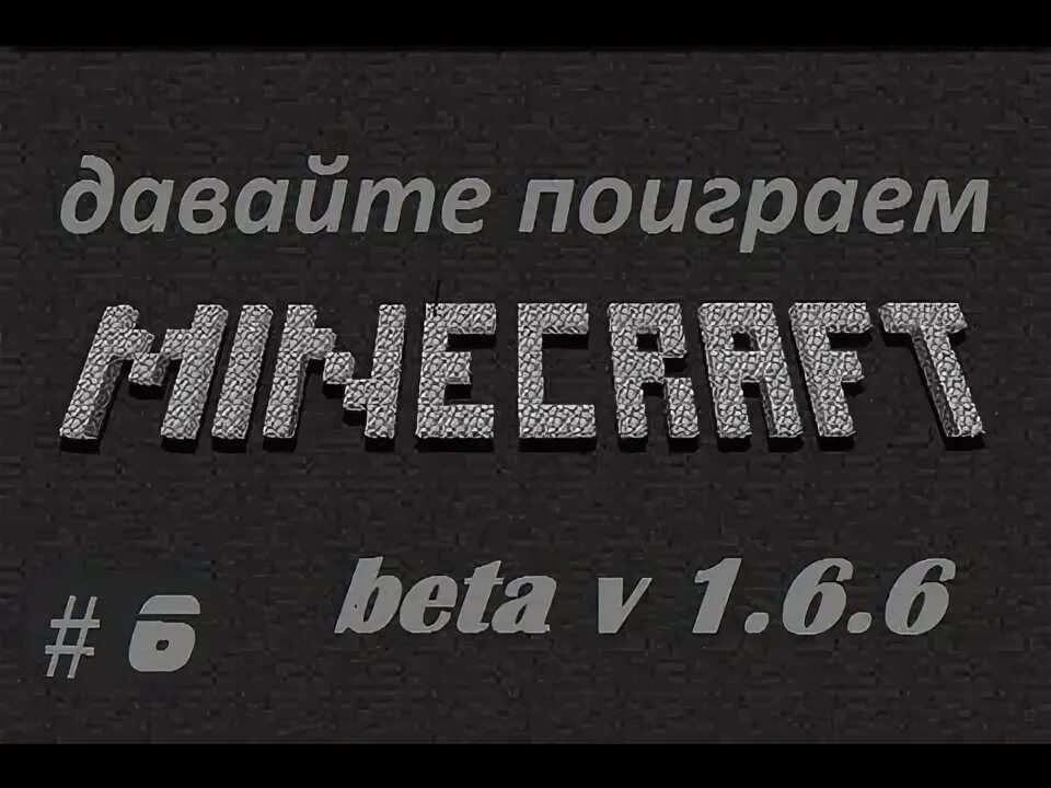 Песня поиграем майнкрафт. Старый логотип майнкрафт. Майнкаст старый логотип.