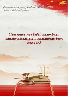 Правовые даты декабря