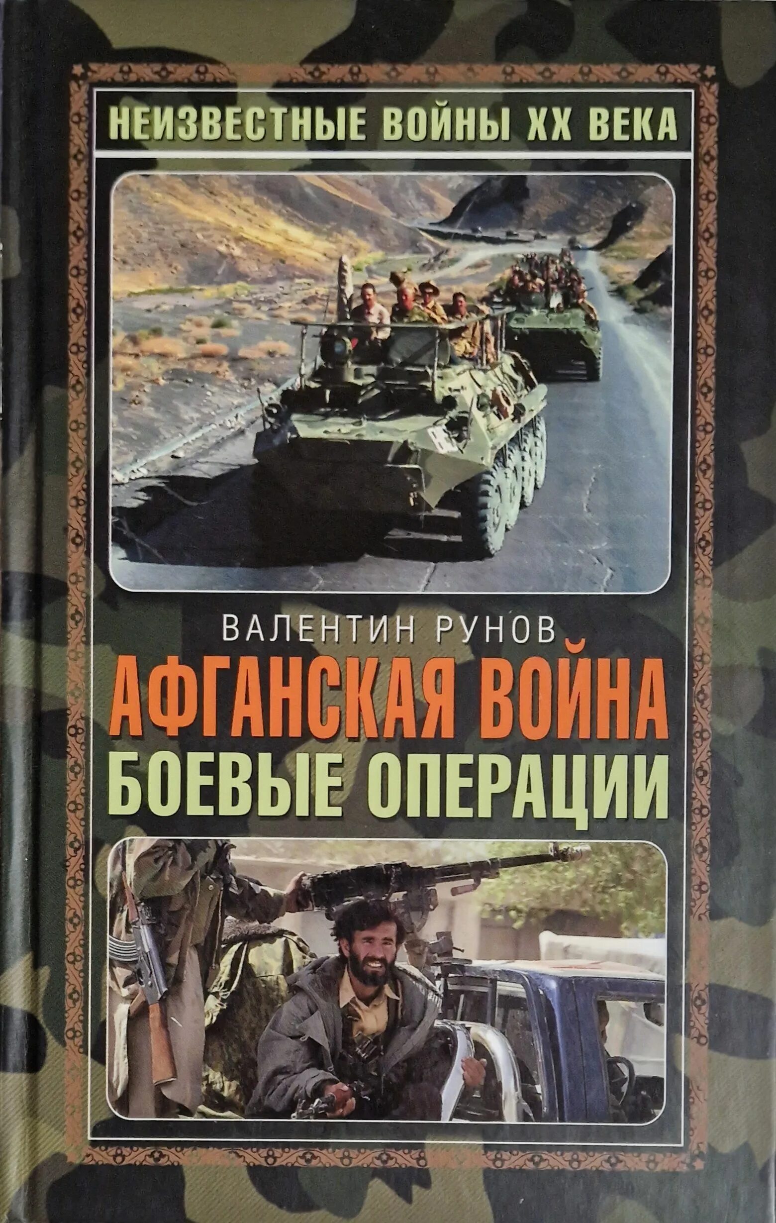 Книга боевых действий. Книги о афганской войне книги. Книги про Афганистан Художественные.