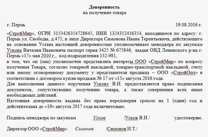 Доверенность поставщика. Доверенность на товарно-материальные ценности образец. Доверенность в свободной форме от организации образец. Доверенность на ТМЦ от юридического лица. Форма доверенности от физ лица на получение товара.